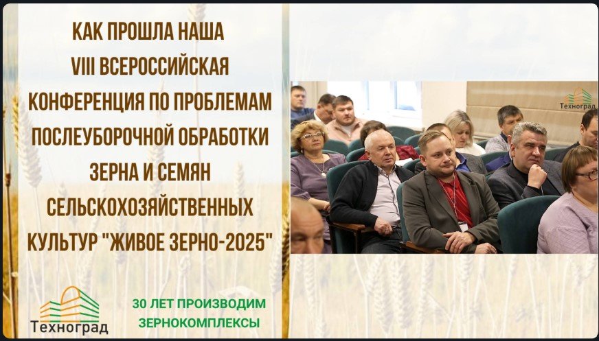 Видео: VIII конференция «Живое зерно 2025»